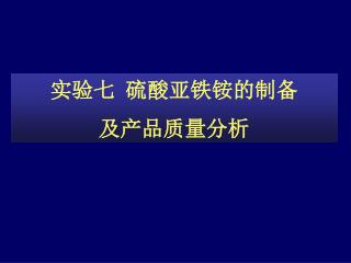 实验七 硫酸亚铁铵的制备 及产品质量分析