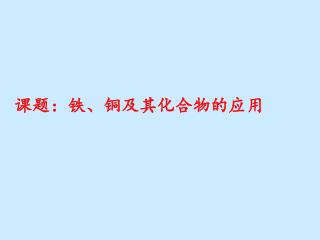 课题：铁、铜及其化合物的应用