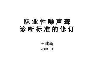 职 业 性 噪 声 聋 诊 断 标 准 的 修 订