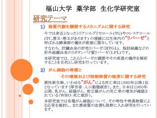 福山大学　薬学部　生化学研究室