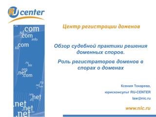 Обзор судебной практики решения доменных споров. Роль регистраторов доменов в спорах о доменах