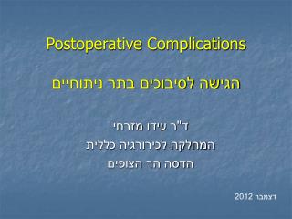 Postoperative Complications הגישה לסיבוכים בתר ניתוחיים