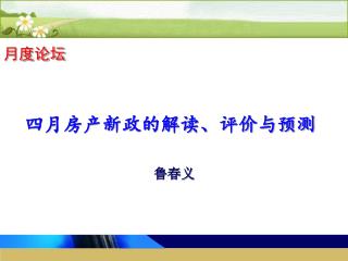 四月房产新政的解读、评价与预测