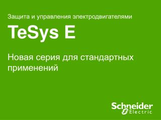 Защита и управления электродвигателями TeSys E