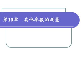 第 10 章 其他参数的测量