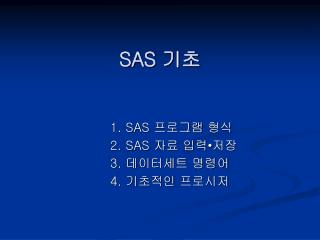 SAS 기초