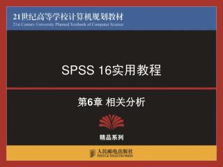 SPSS 16 实用教程