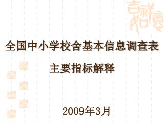 全国中小学校舍基本信息调查表