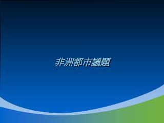 非洲都市議題