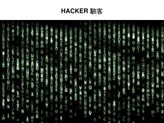 HACKER 駭客