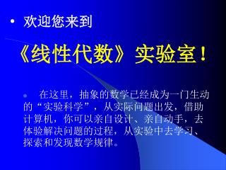 欢迎您来到 《 线性代数 》 实验室！