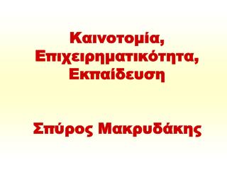 Καινοτομία, Επιχειρηματικότητα, Εκπαίδευση Σπύρος Μακρυδάκης