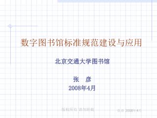 数字图书馆标准规范建设与应用 北京交通大学图书馆 张 彦 2008 年 4 月