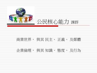 公民核心能力 課群