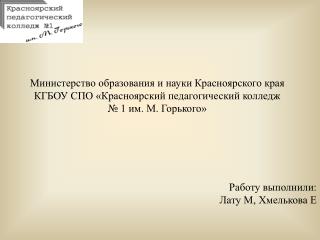 Работу выполнили: Лату М, Хмелькова Е