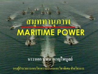 สมุท ทานุภาพ MARITIME POWER