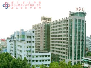 浙 江 省 中 医 院 浙江中医药大学附属第一医院 浙 江 省 东 方 医 院