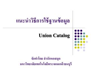 แนะนำวิธีการใช้ฐานข้อมูล