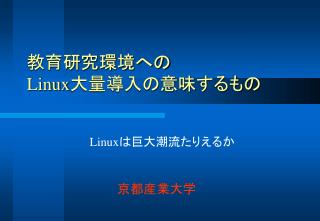 教育研究環境への Linux 大量導入の意味するもの