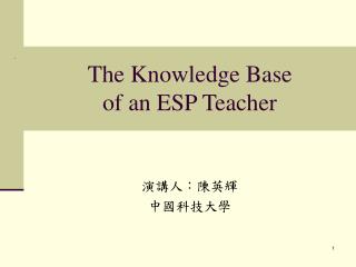 演講人：陳英輝 中國科技大學　