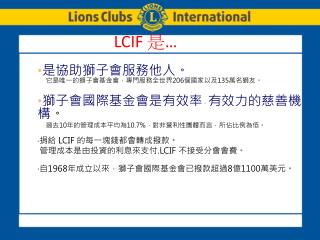 LCIF 是 …