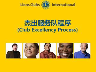 杰出 服务队 程序 (Club Excellency Process)