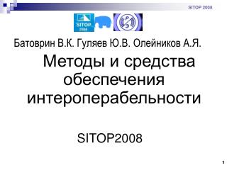 Батоврин В.К. Гуляев Ю.В. Олейников А.Я.