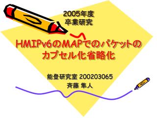 2005 年度 卒業研究 HMIPv6 の MAP でのパケットのカプセル化省略化
