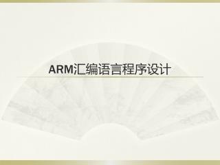 ARM 汇编语言程序设计