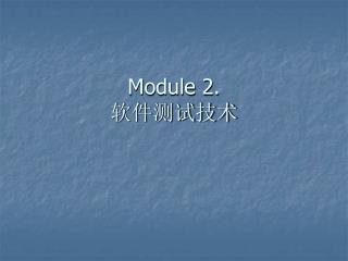 Module 2. 软件测试技术