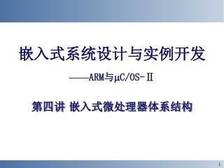 嵌入式系统设计与实例开发 —— ARM 与  C/OS-Ⅱ 第四讲 嵌入式微处理器体系结构