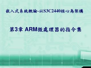 第 3 章 ARM 微處理器的指令集
