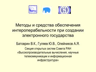 Методы и средства обеспечения интероперабельности при создании электронного государства