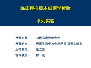 临床模拟标本细菌学检验 系列实验