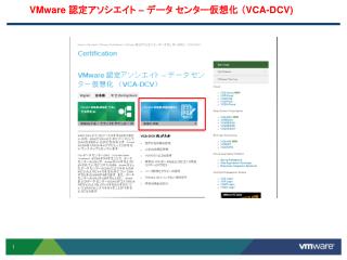 VMware 認定アソシエイト – データ センター仮想化 （ VCA-DCV)