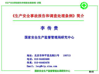 李 传 贵 国家安全生产监督管理局 研究中心 地址：北京市和平里北街 21 号 100713 电话： 010-64463468 传真： 010-64463478