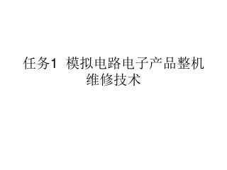 任务 1 模拟电路电子产品整机维修技术