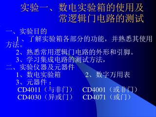 实验一、数电实验箱的使用及常逻辑门电路的测试