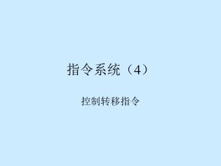 指令系统（ 4 ）