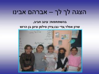 הצגה לך לך – אברהם אבינו