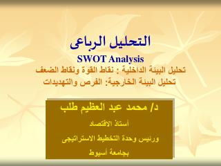 التحليل الرباعى SWOT Analysis تحليل البيئة الداخلية : نقاط القوة ونقاط الضعف