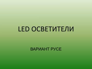 LED ОСВЕТИТЕЛИ