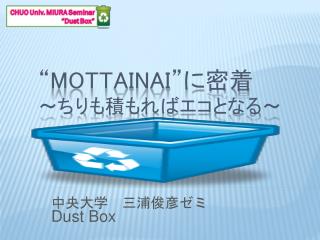 “MOTTAINAI” に密着 ～ちりも積もればエコとなる～