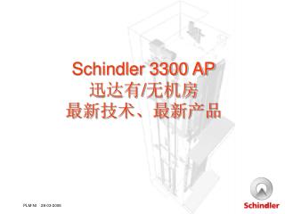 Schindler 3300 AP 迅达有 / 无机房 最新技术、最新产品