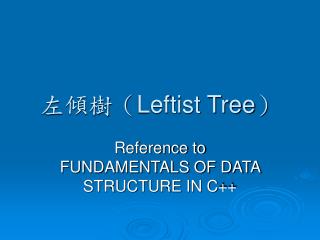 左傾樹（ Leftist Tree ）