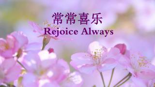 常常喜乐 Rejoice Always