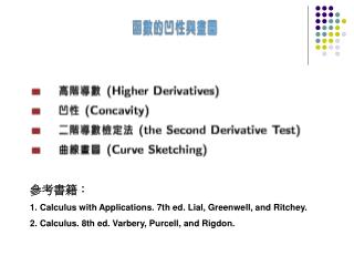 參考書籍： 1. Calculus with Applications. 7th ed. Lial, Greenwell, and Ritchey.