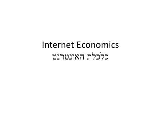 Internet Economics כלכלת האינטרנט