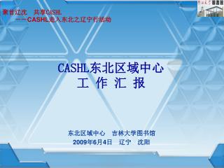 CASHL 东北区域中心 工 作 汇 报