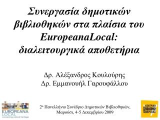 Συνεργασία δημοτικών βιβλιοθηκών στα πλαίσια του EuropeanaLocal : διαλειτουργικά αποθετήρια